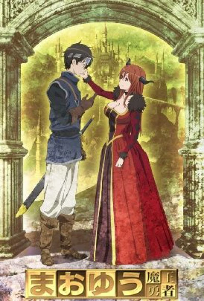 Maoyu: Quỷ vương và anh hùng - Maoyu: Archenemy & Hero (2013)