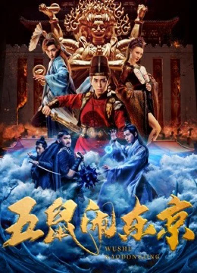 Ngũ Thử Đại Náo Đông Kinh - The Invincible Constable (2022)